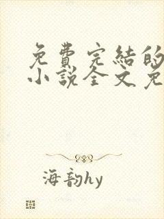 免费完结的重生小说全文免费阅读