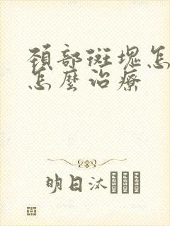 颈部斑块怎么办怎么治疗