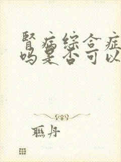 肾病综合症严重吗是否可以治疗好