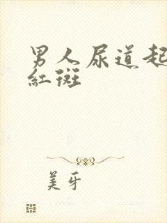 男人尿道起小红红斑