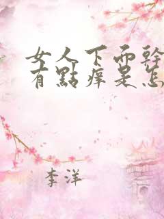 女人下面干干的有点痒是怎么回事啊