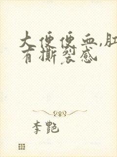 大便便血,肛门有撕裂感