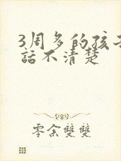 3周多的孩子说话不清楚