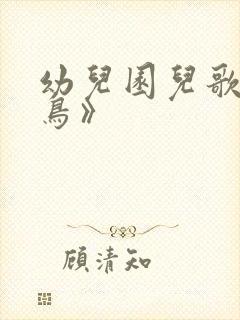 幼儿园儿歌《小鸟》