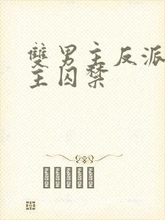 双男主反派被男主囚禁