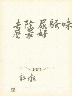 去除尿骚味用什么最好