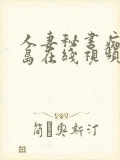 人妻秘书痴汉希岛在线视频