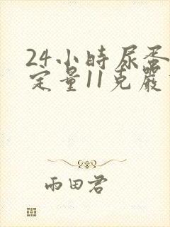 24小时尿蛋白定量11克严重吗