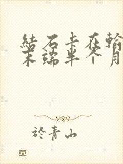 结石卡在输尿管末端半个月了怎么办