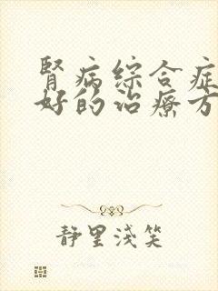 肾病综合症水肿好的治疗方法