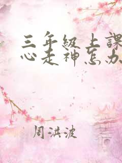 三年级上课不专心走神怎办