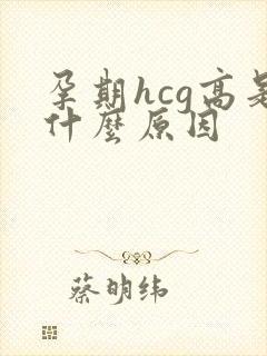 孕期hcg高是什么原因