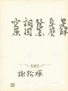 空调发臭是什么原因怎么解决