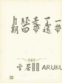 月经走了一个星期白带还带血丝