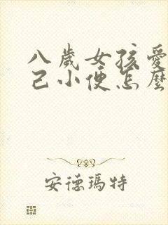 八岁女孩爱摸自己小便怎么回事