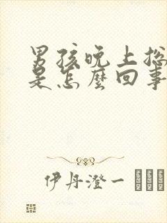 男孩晚上总尿床是怎么回事