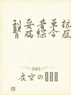 利妥昔单抗治疗肾病综合症多久起效