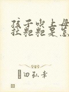 孩子吃上母乳就拉粑粑是怎么回事