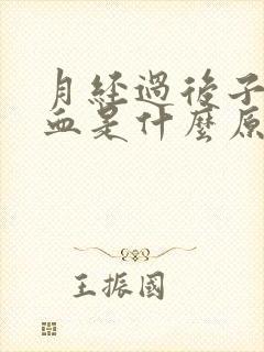 月经过后子宫出血是什么原因导致的怎么治疗