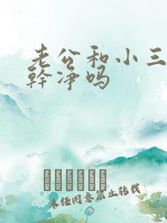 老公和小三能断干净吗