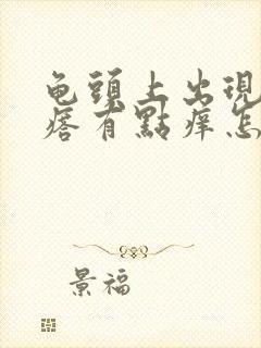 龟头上出现小疙瘩有点痒怎么回事