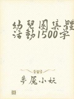 幼儿园集体教学活动1500字