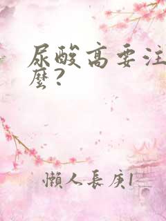 尿酸高要注意什么?