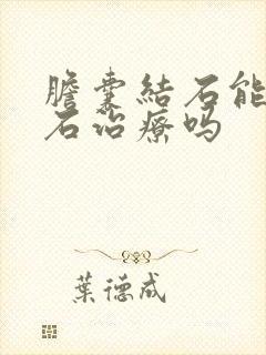 胆囊结石能够碎石治疗吗