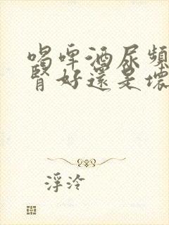 喝啤酒尿频繁是肾好还是坏