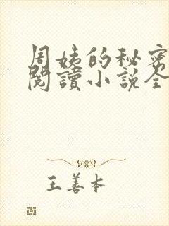 周姨的秘密在线阅读小说全文