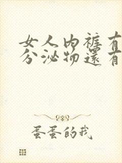 女人内裤有黄色分泌物还有异味是怎么回事