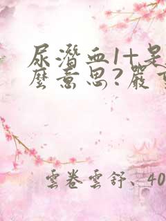 尿潜血1+是什么意思?严重吗?