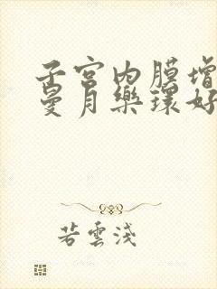 子宫内膜增厚上曼月乐环好吗