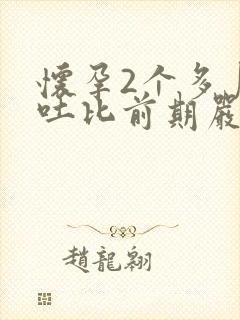 怀孕2个多月孕吐比前期严重