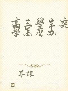 高三学生突然厌学怎么办