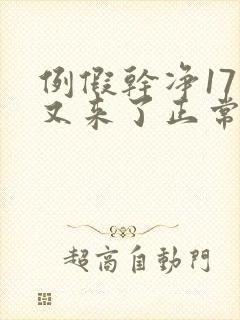 例假干净17天又来了正常吗