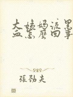 大姨妈流黑色的血怎么回事