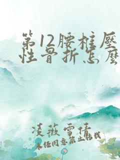 第12腰椎压缩性骨折怎么医治