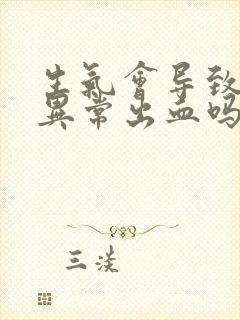 生气会导致子宫异常出血吗