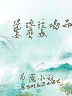 瓷砖往墙面渗水怎么办