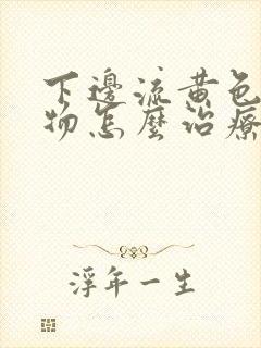 下边流黄色分泌物怎么治疗