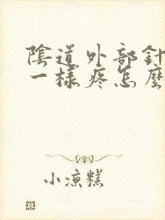 阴道外部针扎的一样疼怎么回事