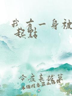 我有一身被动技 起点