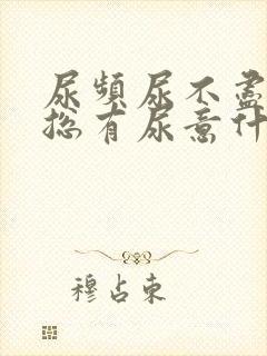 尿频尿不尽感觉总有尿意什么原因