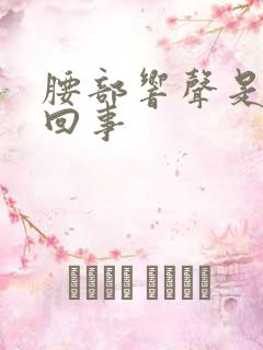 腰部响声是怎么回事