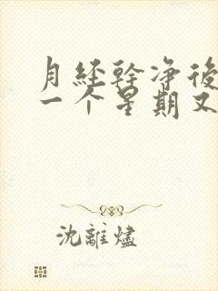 月经干净后过了一个星期又有血