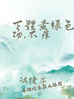 下体黄绿色分泌物,不痒