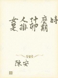 女人什么时候不是排卵期