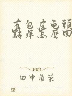 有包皮龟头有红点痒怎么回事