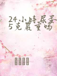 24小时尿蛋白5克严重吗